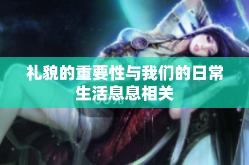 礼貌的重要性与我们的日常生活息息相关