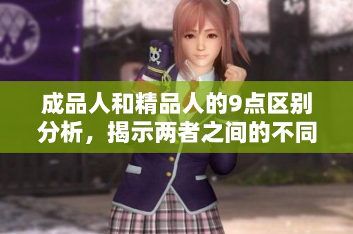 成品人和精品人的9点区别分析，揭示两者之间的不同之处