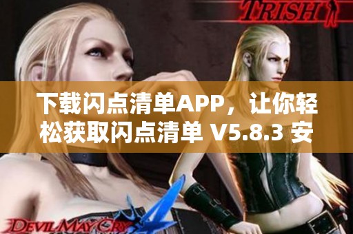 下载闪点清单APP，让你轻松获取闪点清单 V5.8.3 安卓版安装包，尽在当下软件园