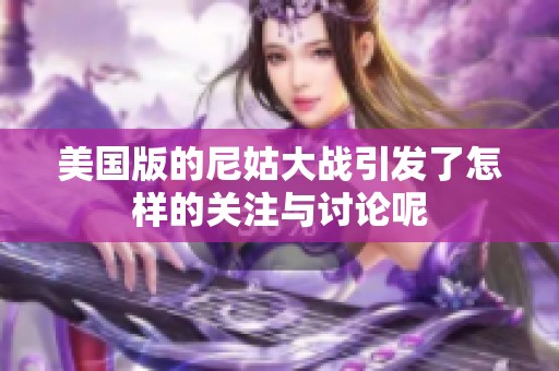 美国版的尼姑大战引发了怎样的关注与讨论呢