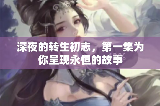 深夜的转生初志，第一集为你呈现永恒的故事