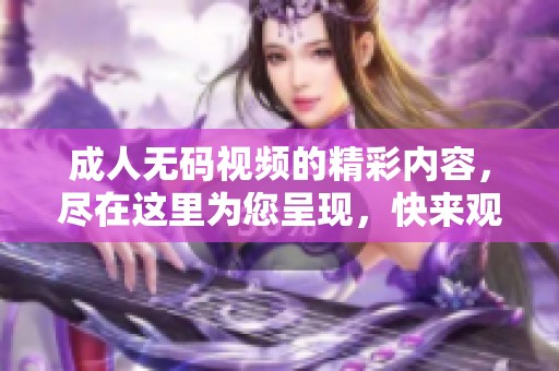 ****视频的精彩内容，尽在这里为您呈现，快来观看吧！