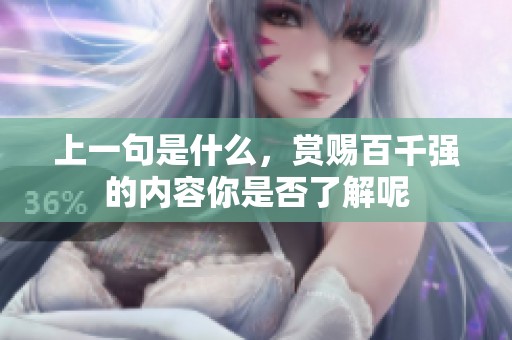 上一句是什么，赏赐百千强的内容你是否了解呢