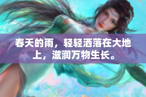 春天的雨，轻轻洒落在大地上，滋润万物生长。