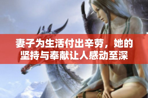 妻子为生活付出辛劳，她的坚持与奉献让人感动至深