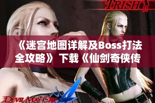 《迷宫地图详解及Boss打法全攻略》 下载《仙剑奇侠传三》攻略指南，让你轻松通关