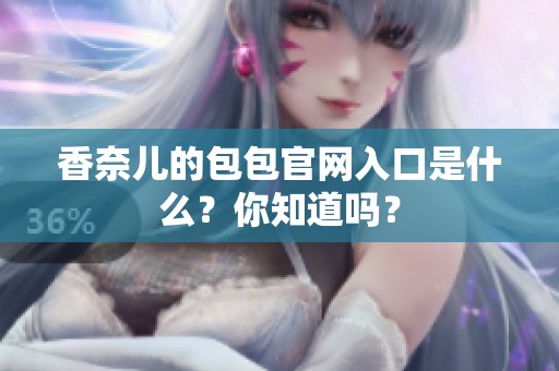 香奈儿的包包官网入口是什么？你知道吗？