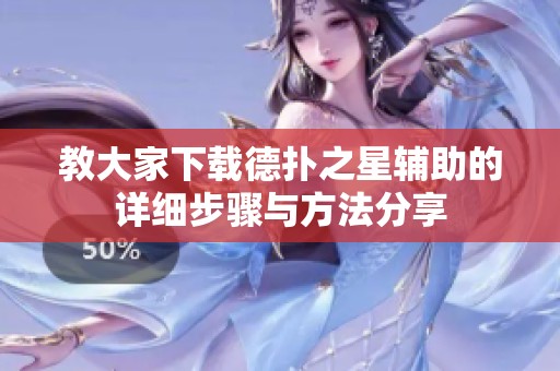 教大家下载德扑之星辅助的详细步骤与方法分享
