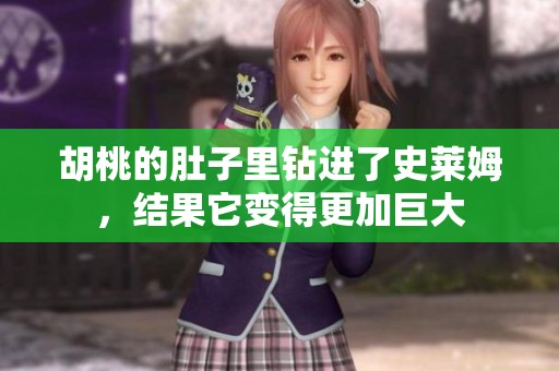 胡桃的肚子里钻进了史莱姆，结果它变得更加巨大
