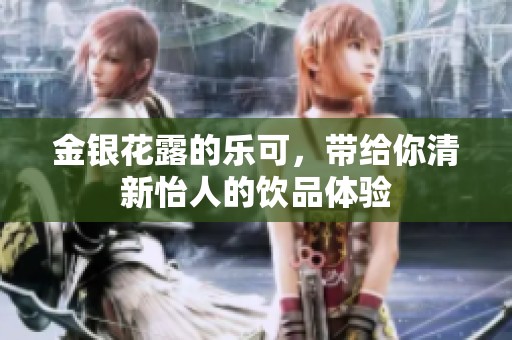 金银花露的乐可，带给你清新怡人的饮品体验