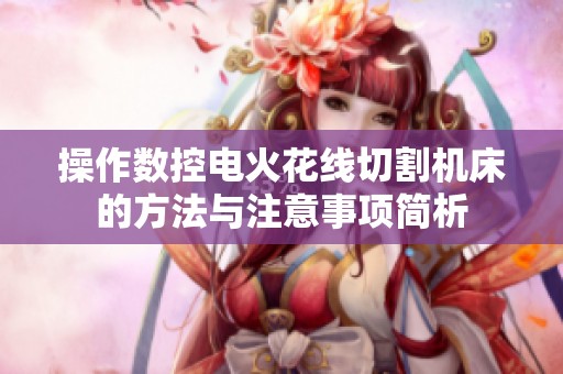 操作数控电火花线切割机床的方法与注意事项简析