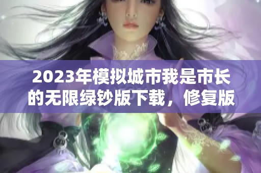 2023年模拟城市我是市长的无限绿钞版下载，修复版本带来新体验