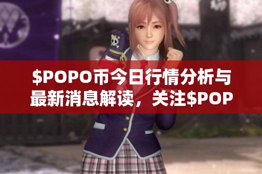 $POPO币今日行情分析与最新消息解读，关注$POPO币最新价格动向