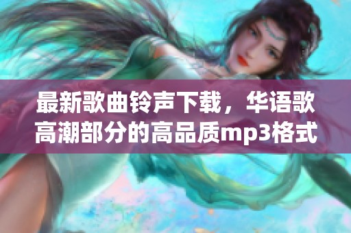 最新歌曲铃声下载，华语歌高潮部分的高品质mp3格式铃声请获取