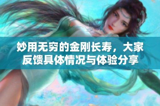 妙用无穷的金刚长寿，大家反馈具体情况与体验分享