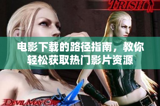 电影下载的路径指南，教你轻松获取热门影片资源