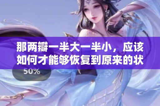 那两瓣一半大一半小，应该如何才能够恢复到原来的状态呢