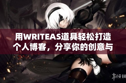 用WRITEAS道具轻松打造个人博客，分享你的创意与故事！来一起开始吧！