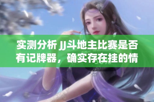 实测分析 JJ***比赛是否有记牌器，确实存在挂的情况