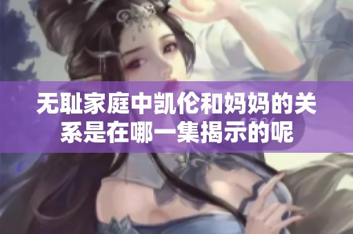 无耻家庭中凯伦和妈妈的关系是在哪一集揭示的呢