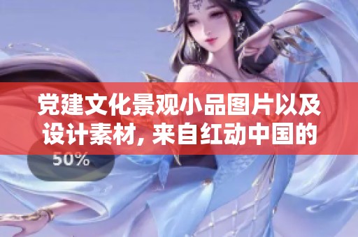 党建文化景观小品图片以及设计素材, 来自红动中国的创意展示