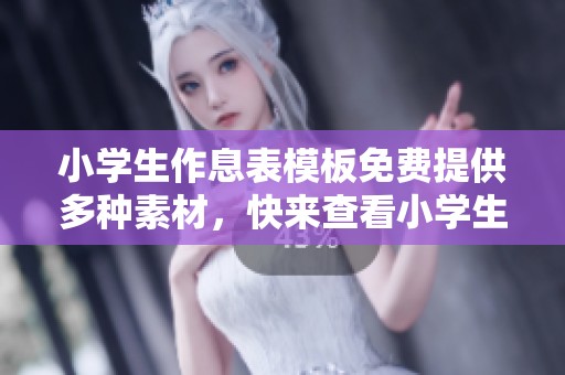 小学生作息表模板免费提供多种素材，快来查看小学生作息表图片吧