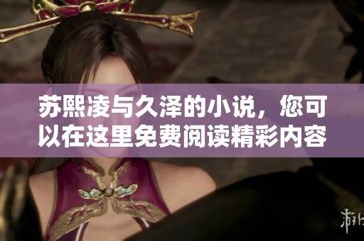 苏熙凌与久泽的小说，您可以在这里免费阅读精彩内容