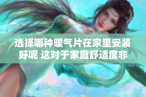 选择哪种暖气片在家里安装好呢 这对于家庭舒适度非常重要