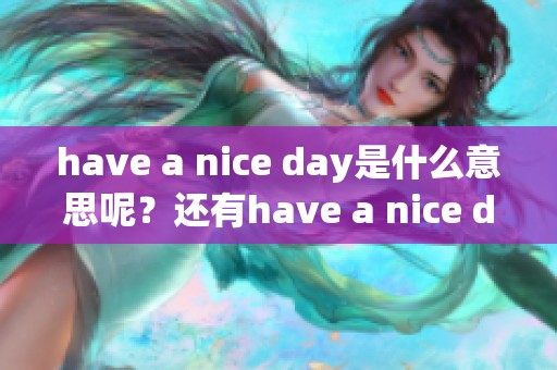 h**e a nice day是什么意思呢？还有h**e a nice day怎么读与解释是什么