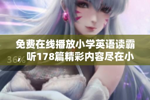 免费在线播放小学英语读霸，听178篇精彩内容尽在小学英语读霸95