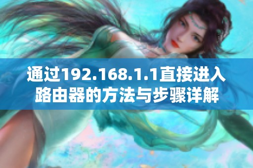 通过192.168.1.1直接进入路由器的方法与步骤详解