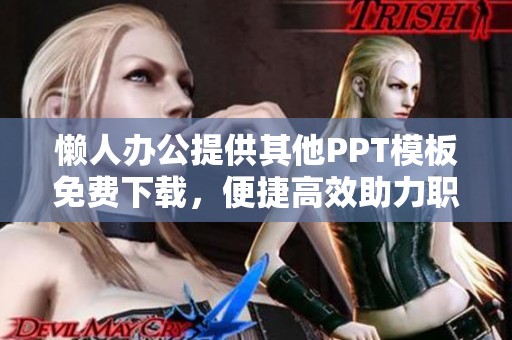 懒人办公提供其他PPT模板免费下载，便捷高效助力职场工作