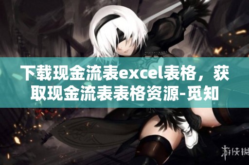 下载现金流表excel表格，获取现金流表表格资源-觅知网提供