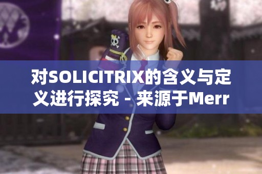 对SOLICITRIX的含义与定义进行探究 - 来源于Merriam-Webster词典