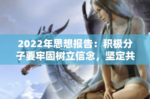 2022年思想报告：积极分子要牢固树立信念，坚定共产主义方向