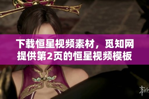 下载恒星视频素材，觅知网提供第2页的恒星视频模板资源