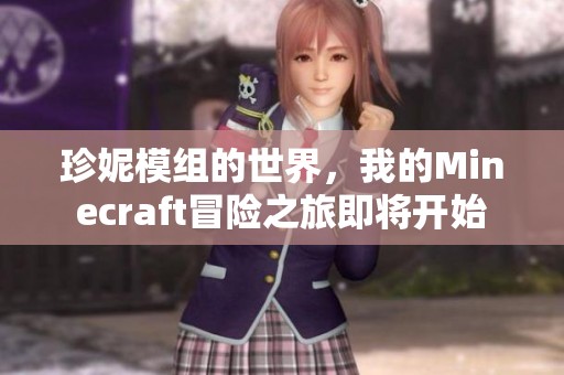 珍妮模组的世界，我的Minecraft冒险之旅即将开始