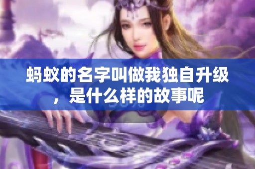 蚂蚁的名字叫做我独自升级，是什么样的故事呢