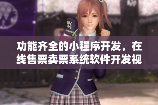 功能齐全的小程序开发，在线售票卖票系统软件开发视频重磅推出
