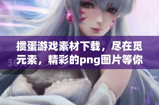 掼蛋游戏素材下载，尽在觅元素，精彩的png图片等你获取