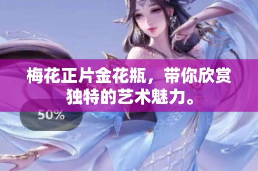 梅花正片金花瓶，带你欣赏独特的艺术魅力。