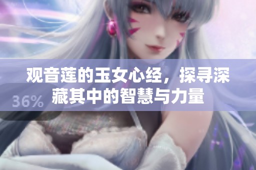 观音莲的玉女心经，探寻深藏其中的智慧与力量