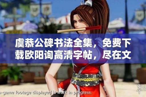 虞恭公碑书法全集，免费下载欧阳询高清字帖，尽在文化温彦博之中