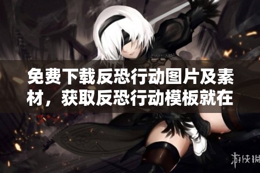 免费下载反恐行动图片及素材，获取反恐行动模板就在千图网