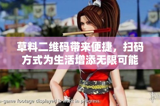 草料二维码带来便捷，扫码方式为生活增添无限可能