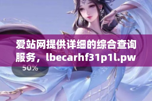 爱站网提供详细的综合查询服务，lbecarhf31p1l.pw网址信息一网打尽