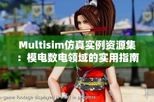 Multisim仿真实例资源集：模电数电领域的实用指南，来自CSDN博客分享