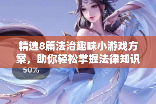 精选8篇法治趣味小游戏方案，助你轻松掌握法律知识与趣味玩法