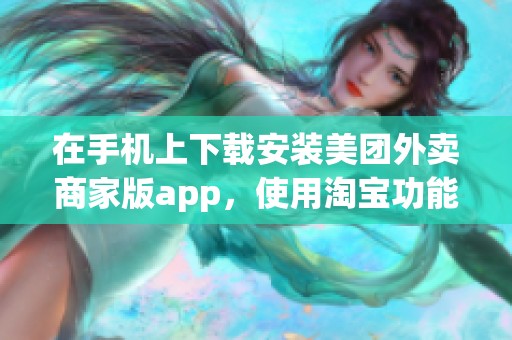 在手机上下载安装美团外卖商家版app，使用淘宝功能更便捷的商家服务