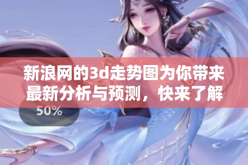新浪网的**走势图为你带来最新分析与预测，快来了解更多信息吧